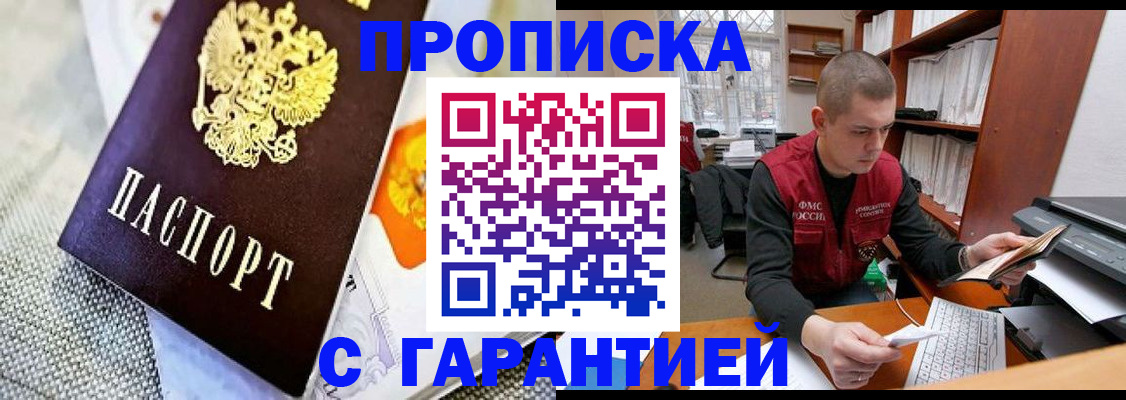 купить прописку в Лысково